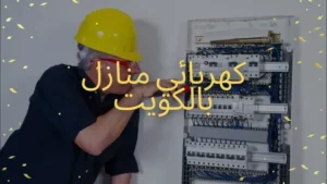 معلم كهربائي منازل